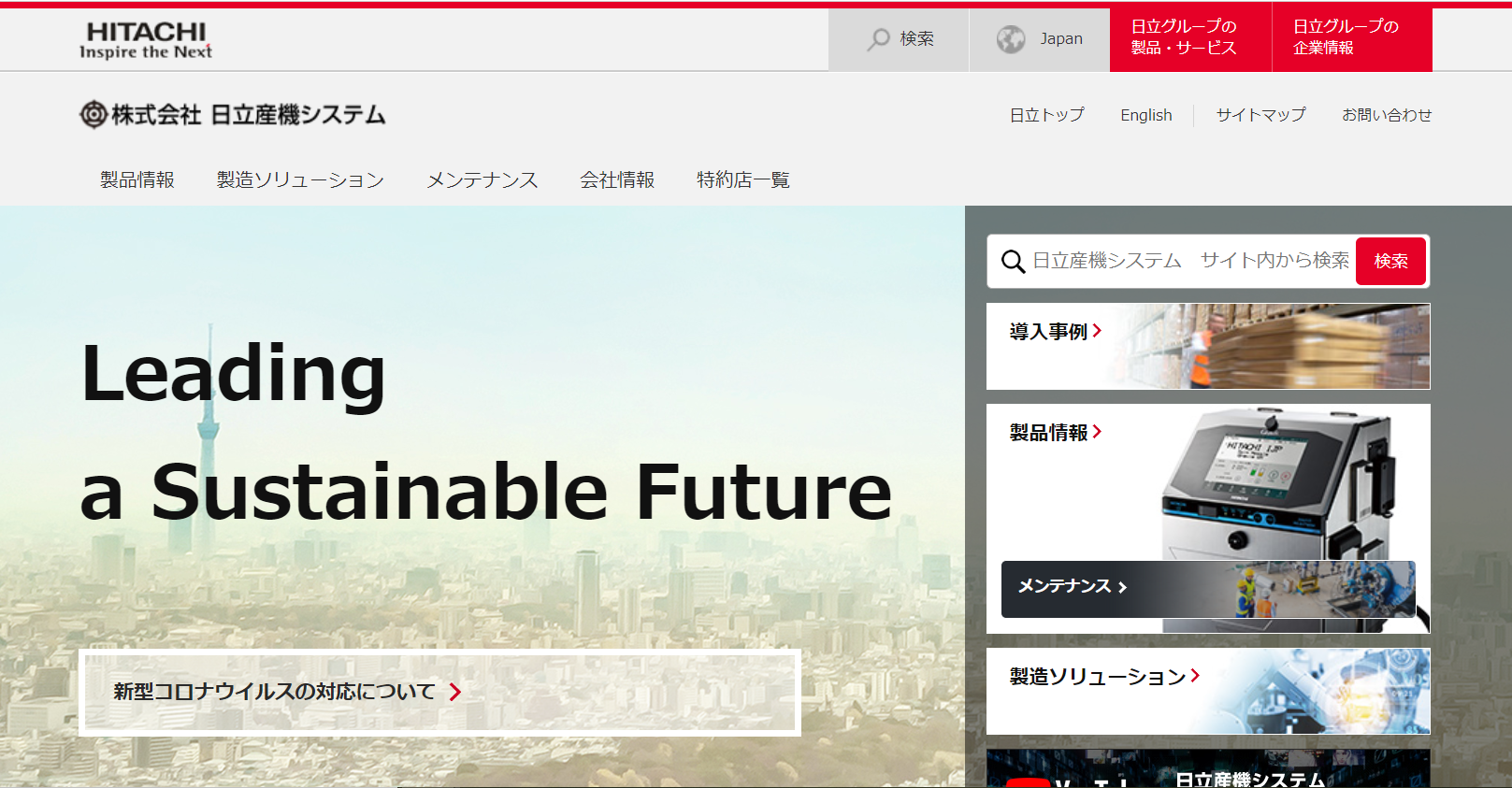 日立産機システム公式HPキャプチャ