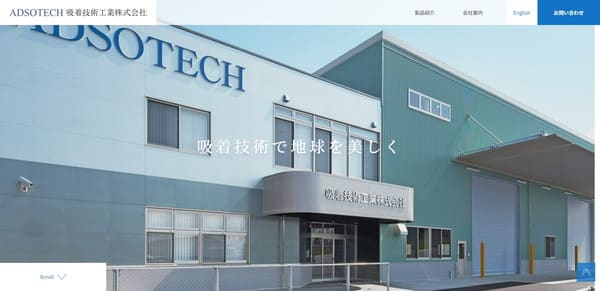 吸着技術工業公式HPキャプチャ