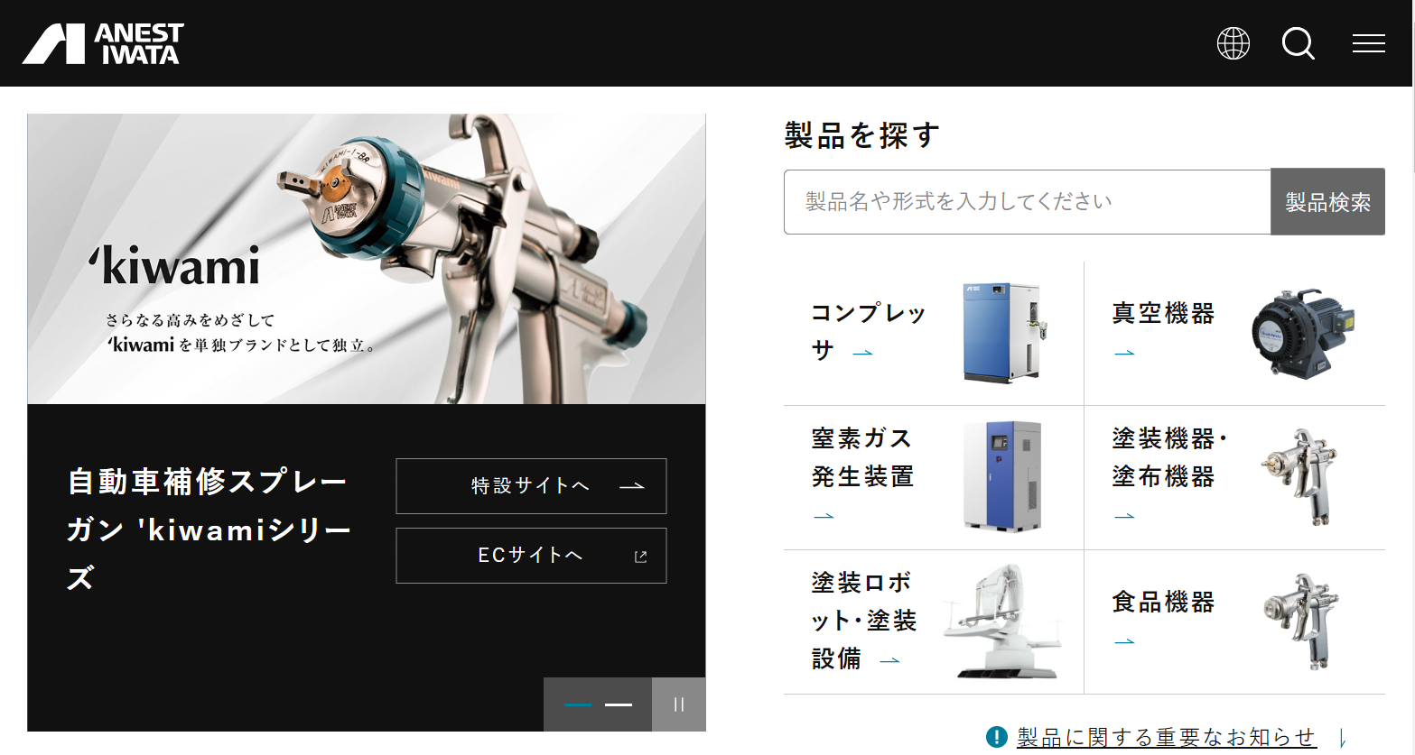 アネスト岩田公式HPキャプチャ