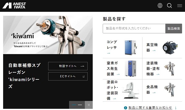 アネスト岩田公式HPキャプチャ