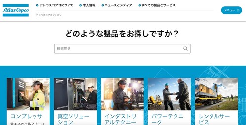 アトラスコプコ公式HPキャプチャ画像