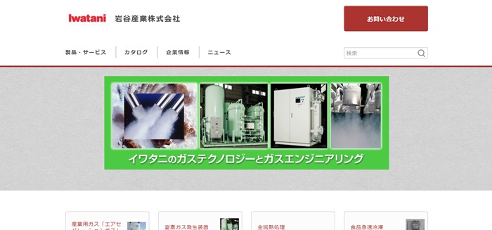 岩谷産業公式HPキャプチャ