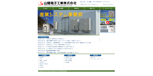 山陽電子工業公式HP画像