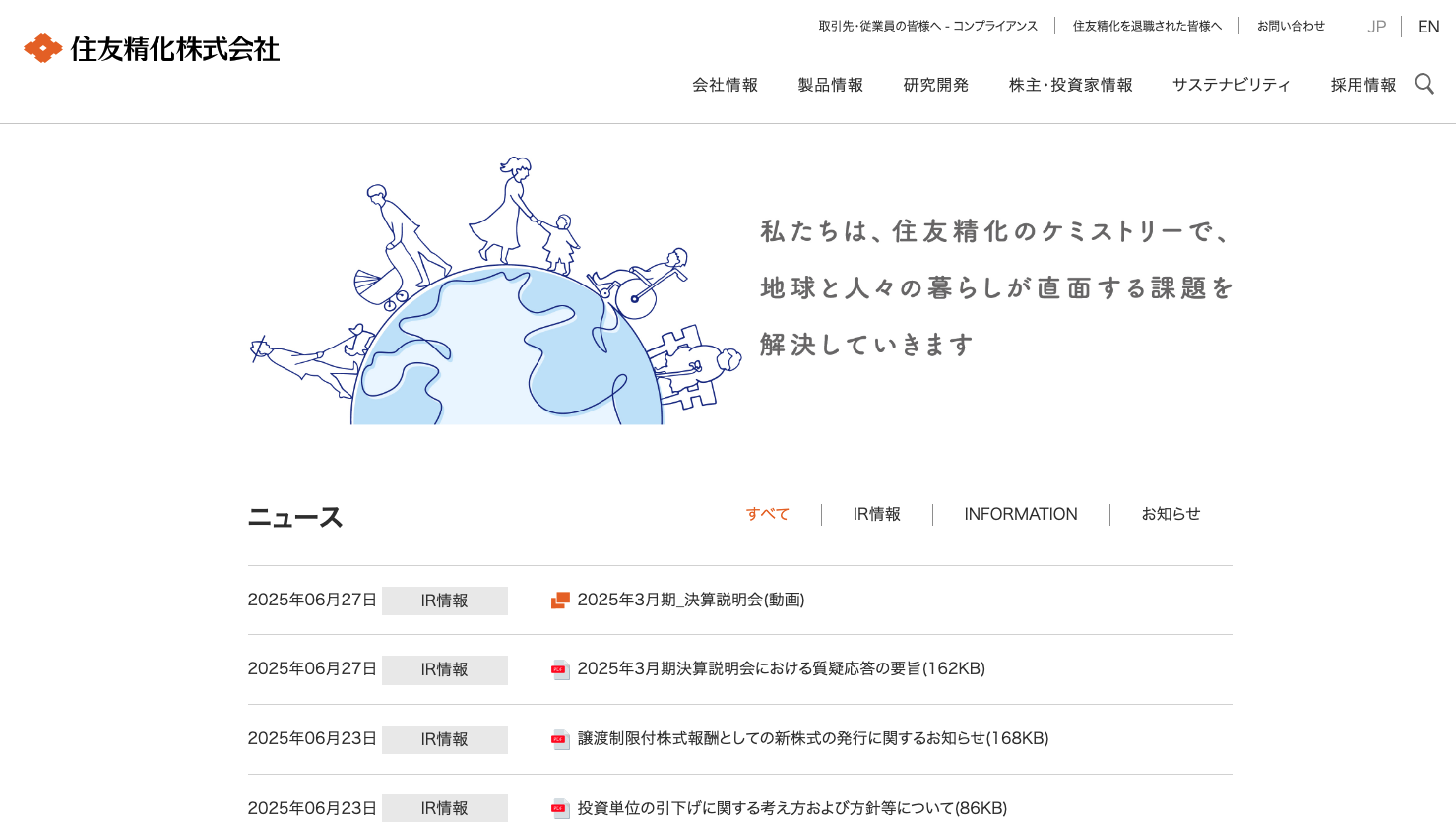 住友精化公式HPキャプチャ